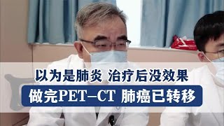 原以为是肺炎，治疗后却没效果！做了PET CT，肺癌已经转移了 [upl. by Llenrac876]