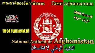 The National Anthem of Afghanistan  Milli Surood  ملی سرود  Instrumental [upl. by Atinaujnas]