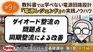 第9回「ダイオード整流の問題点と同期整流による改善」〜第2章 原理編 ゼロから学ぶDCDCコンバータ基礎講座〜 [upl. by Taryne]