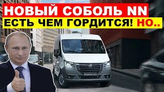 РУССКИЙ ФОРД ТРАНЗИТ  СОБОЛЬ NN ЕСТЬ ЧЕМ ГОРДИТСЯ СОБОЛЬ НН ОБЗОР АВТО НОВОСТИ ДНЯ [upl. by Vins835]