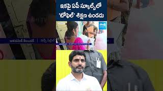 ఇకపై ఏపీ స్కూల్స్ లో టోఫెల్ శిక్షణ ఉండదు toefl naralokesh ysjagan ytshorts shorts SakshiTV [upl. by Lednyc]