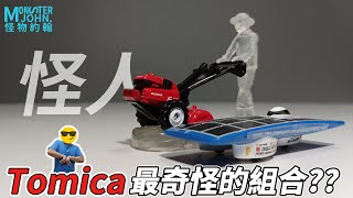 【Tomica】最奇怪的小汽車 道理我都懂但這個耕耘機是怎麼回事 太陽能車改名小扁好了 小汽車開箱 玩具開箱 [upl. by Ahse]