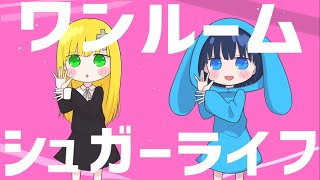 ワンルームシュガーライフ／うごくちゃん × ざんげちゃん【歌ってみた】 [upl. by Ahsitak]