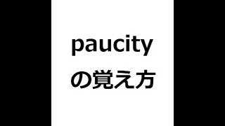 paucityの覚え方 英検1級 英単語の覚え方 TOEIC [upl. by Nairb]