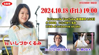 【orizzonte YouTube 配信限定 LIVE】0002いしづかくるみのお茶の間配信ライブ LIVE at orizzonte studio [upl. by Gatias]