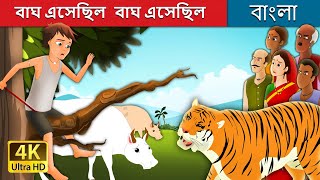 বাঘ এসেছিল বাঘ এসেছিল  There Comes The Tiger in Bengali  Bangla Cartoon  BengaliFairyTales [upl. by Arikaahs]