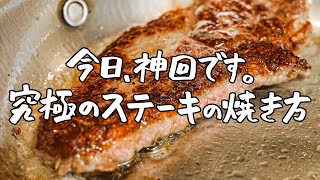 【お肉に愛を注ぎます】名店フレンチシェフの究極のステーキの焼き方｜クラシル シェフのレシピ帖【LA BONNE TABLE 中村和成】 [upl. by Latrina402]