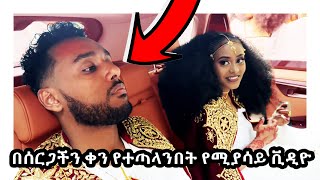 ከኪድ ጋር በሰርጋችን ቀን የተኮራረፍንበት የሚያሳይ ምስል ethiopia mahiandkid marakiweg ethiopianmovies ethiomusic [upl. by Ibrad]