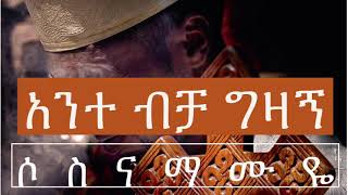 Sosina Mamuye  Anet Becha Gezagn │አንተ ብቻ ግዛኝ│New Ethiopian Orthodox Mezmur 2019 [upl. by Zil]