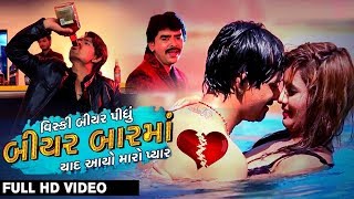 Beer Bar Ma  Latest Gujarati DJ Song 2017  FULL HD VIDEO [upl. by Ahcirt852]