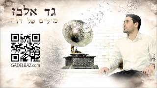 גד אלבז  זה הזמן שלנו Gad Elbaz  Ze Hazman Shelanu [upl. by Ameg]