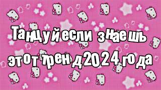 Танцуй если знаешь этот тренд 2024 года [upl. by Volney]