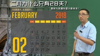 2月为啥只有28天？竟然与凯撒和屋大维有关！李永乐老师讲公历演化 [upl. by Eittod]