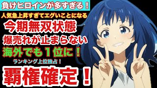 【マケイン】負けヒロインが多すぎるが国内海外ともに流行りすぎてとんでもないことになる【2024年夏アニメ】 [upl. by Wei352]