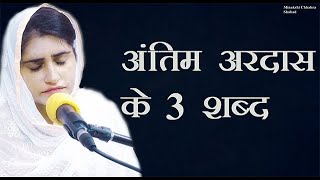 Antim Ardaas Ke 3 Shabad  3 Non Stop BABA Ji Ke Shabad By Minakshi Chhabra Part  1 [upl. by Einehpets]