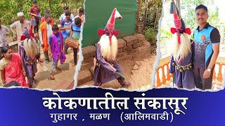 संकासूर  शिमगा  Sankasur  Shimaga  गुहागर रत्नागिरी  Guhagar Ratnagiri  मळण अलीमवाडी  Malan [upl. by Foulk]