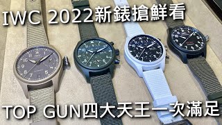 【新錶搶鮮看】IWC萬國錶 TOP GUN 海軍空戰部隊系列 Woodland、Lake Tahoe、Mojave Desert [upl. by Cayser]