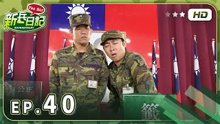 【 新兵日記 EP40 】 HD 高畫質｜Rookies Diary [upl. by Kenti]