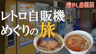 幻のカップリーナ自販機そば・うどん オートレストランジャンボ 岩手県 [upl. by Abixah220]