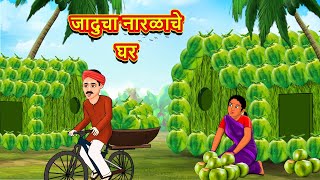 जादुचा नारळाचे घर  Marathi Stories  Marathi Moral Stories  Marathi Goshti  Fairy Tales [upl. by Jerrie]