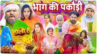 Bhaang Ki Pakodi  भांग की पकौड़ी  Aman With You  Aman Bhati  Holi Video [upl. by Drofnas]