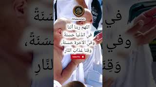 Rabbana atina allahumma rabbana masnoon dua 786islamictube ytshorts dua [upl. by Ledniahs]