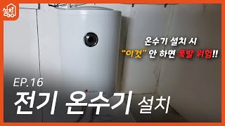 레츠고 설치고 EP16 전기 온수기 설치🔧｜온수기 설치 시 꼭 알아야 할 두 가지 체크 포인트 [upl. by Quenna558]