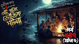 Bhoutik Kotha Season 3 Episode 6475  ৩টি সত্যি ভৌতিক ঘটনা  sotti bhoutik ghotona bhoutik kotha [upl. by Gorlicki]