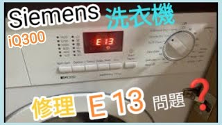 E13故障siemens☎️ 96478890🧑‍🔧朱師父 ～ 解答 東涌洗衣機維修修理服務 收費問題 iQ300iQ500將軍澳洗衣機修理LP6晉海日出康城柏傲灣siemensE13 [upl. by Gard874]