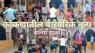 कोकणातील पारंपारिक नाच  कोकणी नृत्य  Balya dance  Jakhdi dance  बाल्या डान्स ची तयारी kokani [upl. by Attenborough]