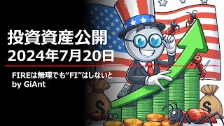 2024年7月20日 投資資産公開 [upl. by Grissel]