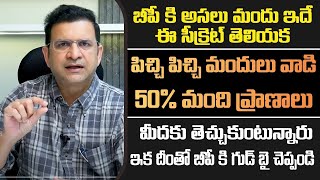 Dr Movva Srinivas  బీపీ కి అసలైన మందు ఇదే  BP Tablets drmovvasrinivas [upl. by Acebber]