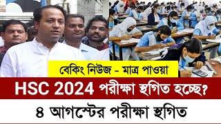 🔥 HSC 2024 পরীক্ষা আবারো স্থগিত  hsc exam 2024 update news  hsc 2024 update news [upl. by Fillander]