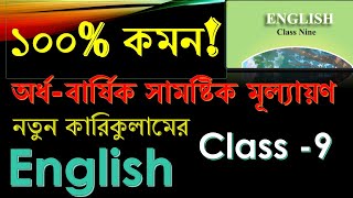 100 কমন  নতুন কারিকুলামের  English  Class 9  English Passwords [upl. by Adlemy]