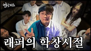 래퍼는 어떤 학창시절을 보냈을까  힙합다큐  언더그라운드 [upl. by Nyrahtak]