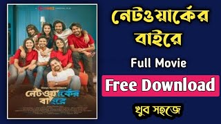 Network er baire Bangla Natok  নেটওয়ার্কের বাইরে  Download Link [upl. by Holbrooke]