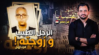 المحقق  أشهر القضايا العربية  الجزء 1  الرجل الطيب وزوجته [upl. by Alliuqaj]