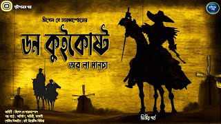 suchipatroergalpo । ডন কুইকোষ্ট অব্ লা মাঞ্চা । দ্বিতীয় পর্ব । adventure । Anirban । VDO  10 [upl. by Ellen107]