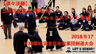 06【準々決勝】三井住友海上・神田×トールエクスプレス【H30第61回全日本実業団剣道大会】1吉谷×糸山2松下×對馬3井手×吉田4鶴海×安藤5関口×石井 [upl. by Yesoj]