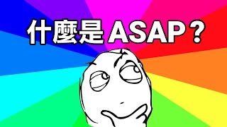 什麼是 ASAP？ [upl. by Ahtekahs483]