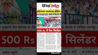 Haryana Jabardast Breaking  500 Rs main Gas Cylinder haryana viralvideo trendingshorts shorts [upl. by Evelc]