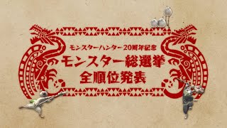 【MH20周年】モンスター総選挙 全順位発表映像 [upl. by Oruntha]