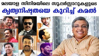 Kamal talks about the punctuality of superstars in Malayalam cinema  Kaumudy [upl. by Darbie]