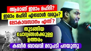 ആരാണ് ഇമാം മഹ്ദി ലോകാവസാനം എന്ന് തുടങ്ങിയ ചോദ്യങ്ങൾക്കുള്ള ഉത്തരം │ Islamic Speech│Kabeer Baqavi [upl. by Nylyram]