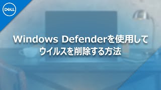 Windows Defenderを使用してウイルスを削除する方法 [upl. by Oretos708]