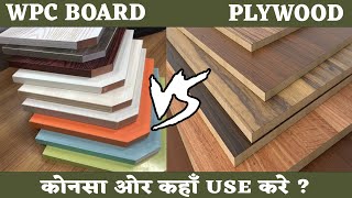 Wpc Board Vs Plywood – Difference between Wpc Board and Plywood [upl. by Hekking]