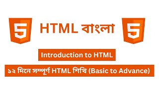 HTML Introduction in Bangla  HTML Bangla Tutorial [upl. by Melita]