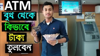 ডাচ বাংলা এটিএম বুথ থেকে টাকা তোলার নিয়ম।atm booth থেকে টাকা তোলার নিয়ম।dutch bangla atm booth [upl. by Vareck227]