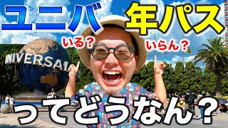 【USJ】の年パスってみんな買うべき？今の状況を解説してみたでぇ！ [upl. by Tamah670]