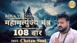 महामृत्युंजय मंत्र 108 Times 2024  Mahamrityunjay Mantra CHANTING  CHETAN SONI  shivmantra [upl. by Ennybor226]